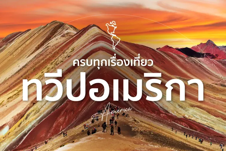 เที่ยวทวีปอเมริกา